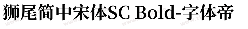 獅尾簡中宋體SC Bold字体转换